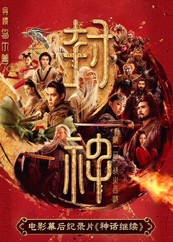 封神第二部电影幕后纪录片神话继续封面图