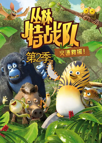 丛林特战队:火速救援2