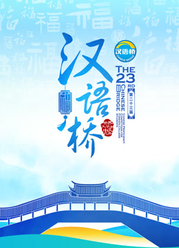 第二十三届汉语桥世界大学生比赛封面图