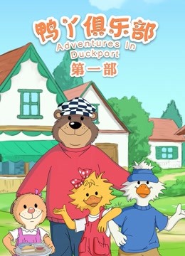 鸭丫俱乐部1封面图