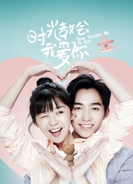 时光教会我爱你1封面图