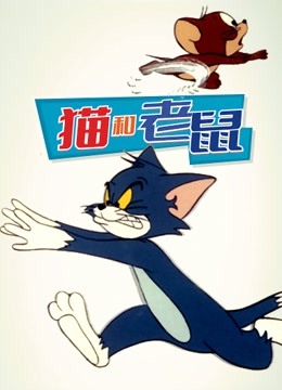 猫和老鼠1975封面图