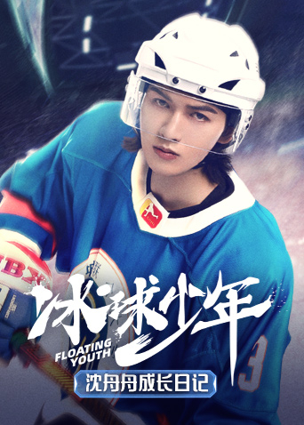 冰球少年沈舟舟成长日记封面图