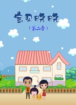 宝贝晓晓2封面图