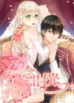 一念时光动态漫画2封面图