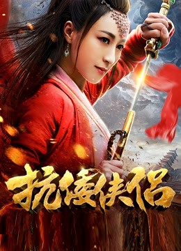 抗倭侠侣1封面图