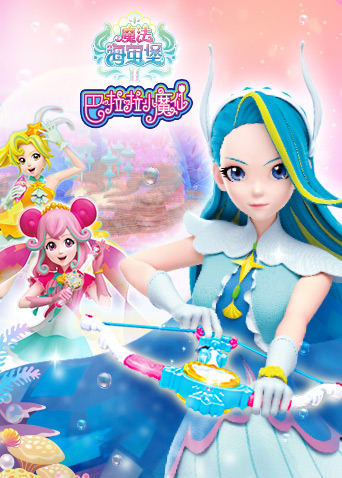 巴啦啦小魔仙之魔法海萤堡2封面图