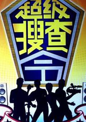 超级搜查令2006封面图