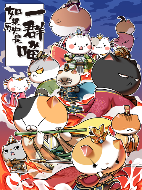 如果历史是一群喵4:5季封面图