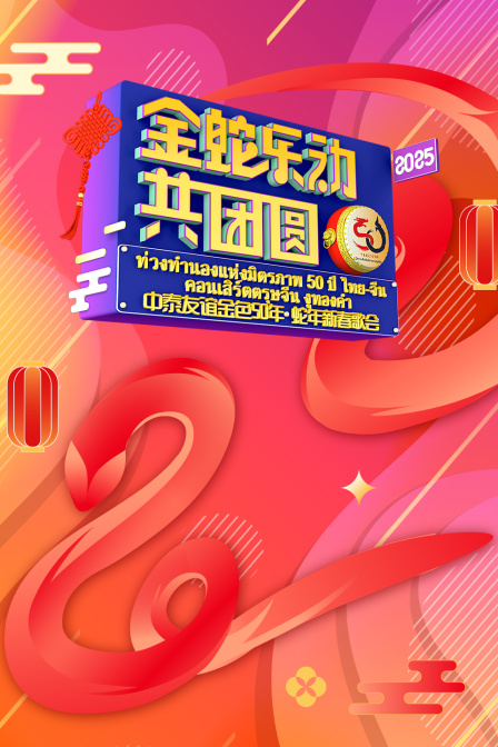 金蛇乐动共团圆:中泰友谊金色50年蛇年新春歌会封面图
