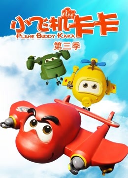 小飞机卡卡3