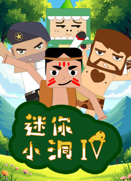 迷你小洞4封面图