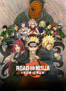 火影忍者剧场版:忍者之路封面图