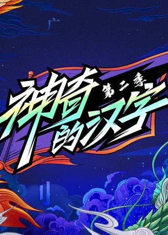 神奇的汉字2封面图