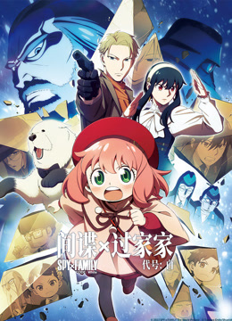 间谍过家家代号:白封面图