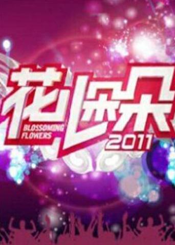 花儿朵朵2011封面图