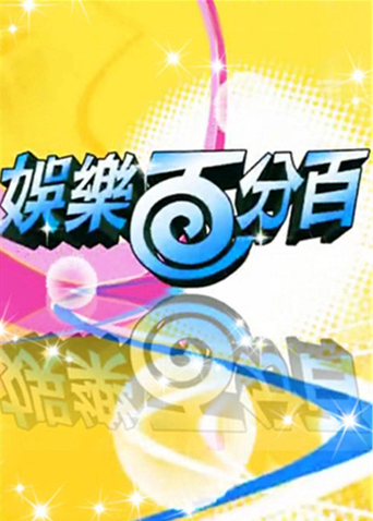 娱乐百分百2011封面图