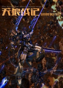 天狼战记1封面图