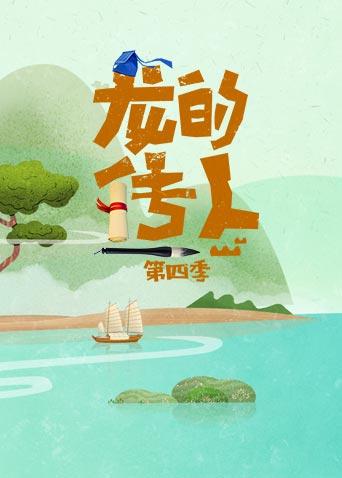 龙的传人4封面图