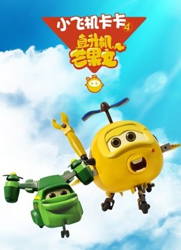 小飞机卡卡4封面图