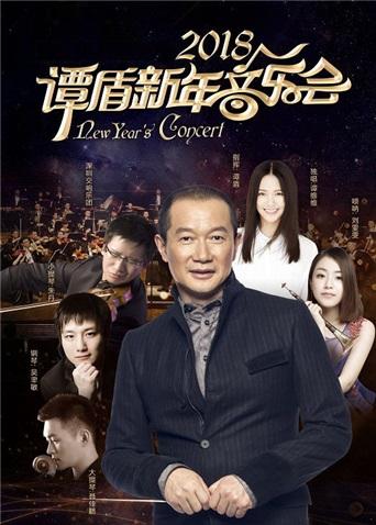 2018谭盾新年音乐会封面图