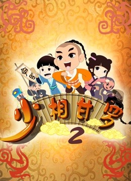 少相甘罗2封面图