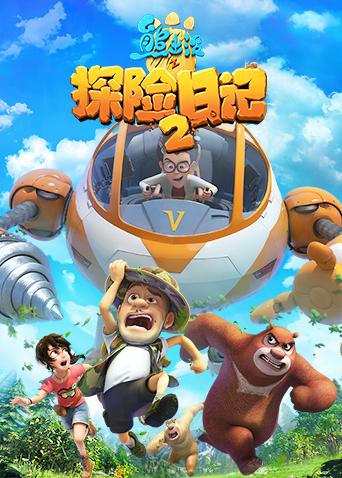 熊出没之探险日记2封面图