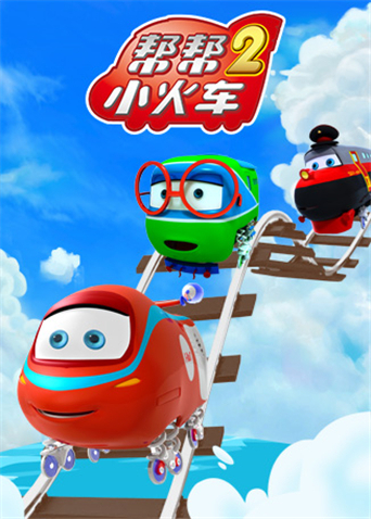 帮帮小火车2封面图