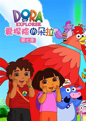 爱探险的朵拉7封面图