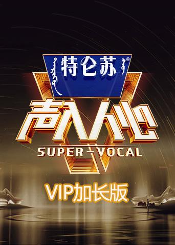 声入人心2VIP加长版封面图