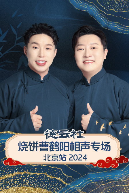德云社烧饼曹鹤阳相声专场北京站封面图