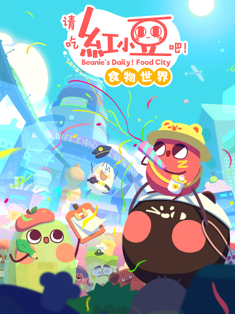 请吃红小豆吧食物世界1封面图