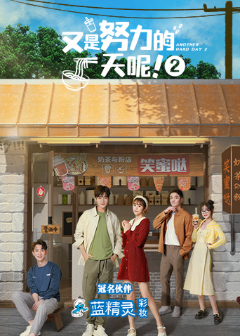 又是努力的一天呢2封面图