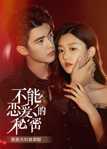 不能恋爱的秘密酥梨夫妇高甜版封面图