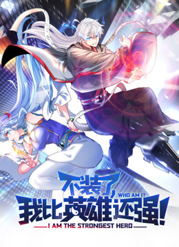 不装了我比英雄还强动态漫画封面图
