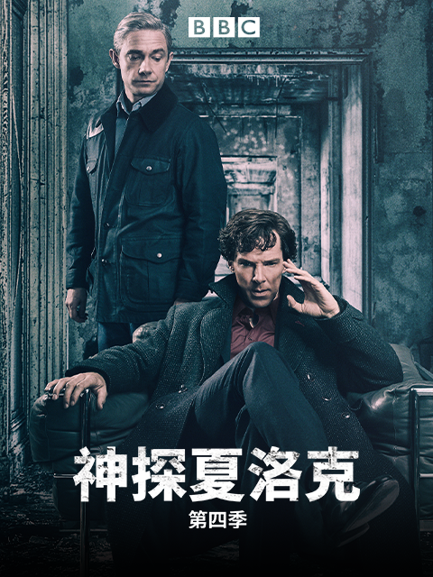 神探夏洛克4封面图