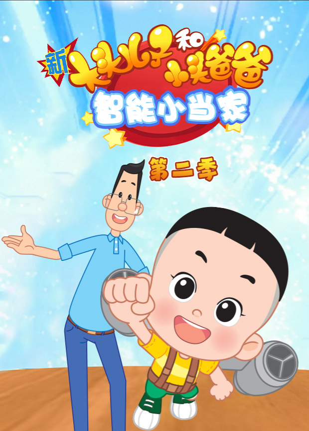新大头儿子和小头爸爸:智能小当家2封面图