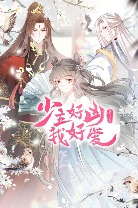 少主好凶我好爱2封面图
