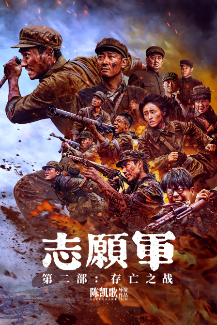 志愿军:存亡之战封面图
