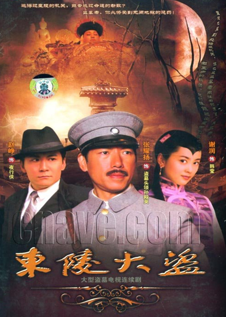 东陵大盗二封面图