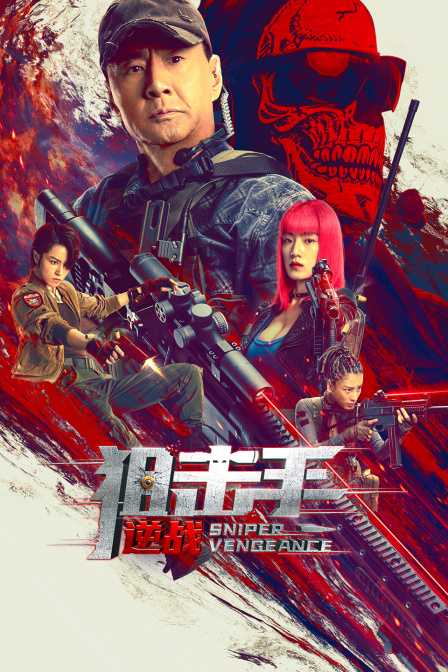 狙击手:逆战封面图