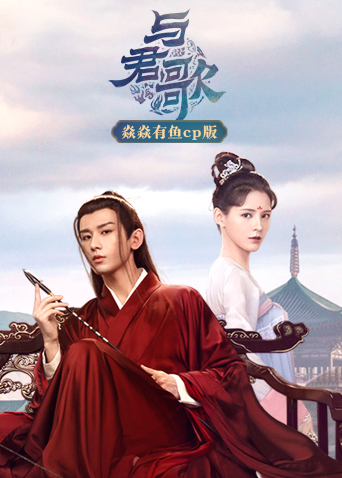 与君歌焱焱有鱼cp版封面图