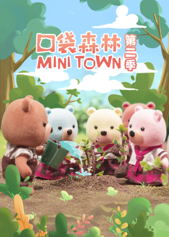 口袋森林2封面图