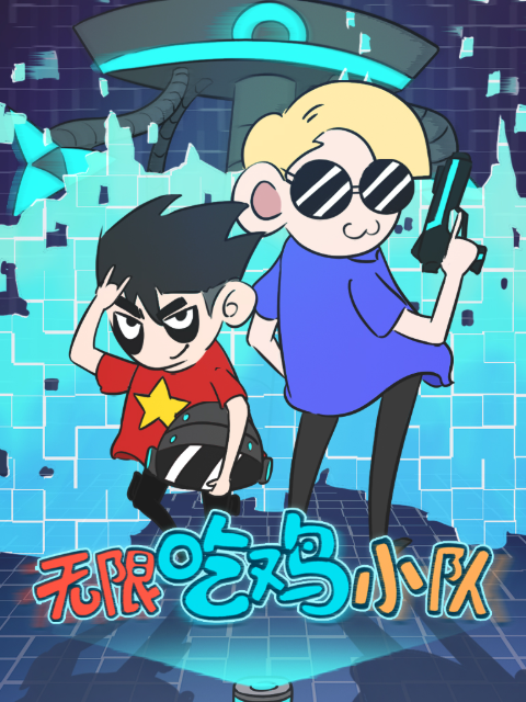 无限吃鸡小队1封面图