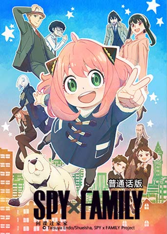 间谍过家家1封面图