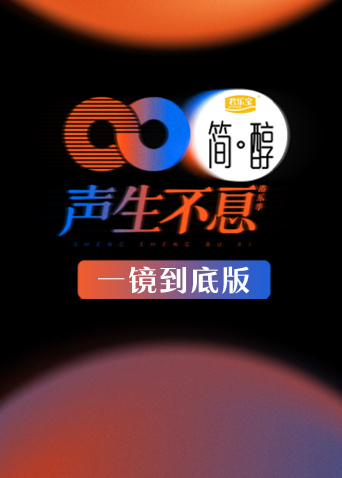 声生不息一镜到底版封面图