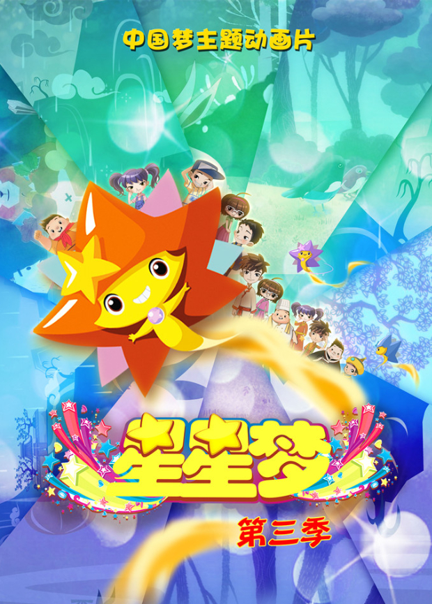 星星梦3封面图