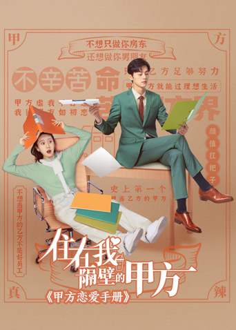 住在我隔壁的甲方甲方恋爱手册封面图