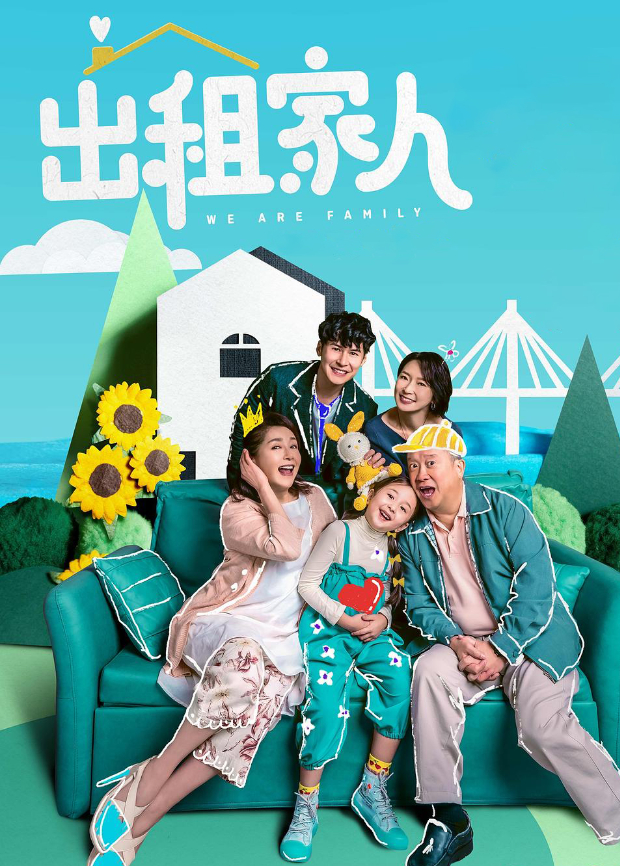 出租家人粤语封面图