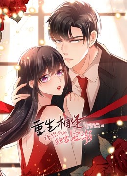 重生相逢:给你我的独家宠溺动态漫画2